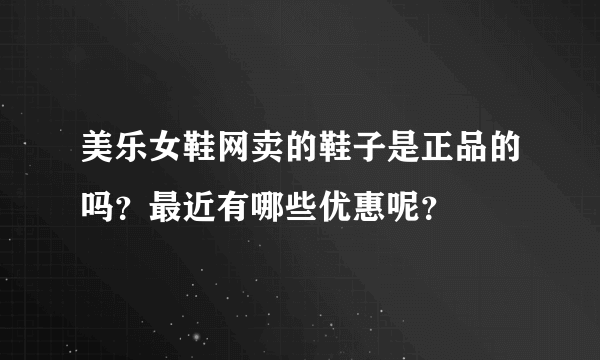 美乐女鞋网卖的鞋子是正品的吗？最近有哪些优惠呢？