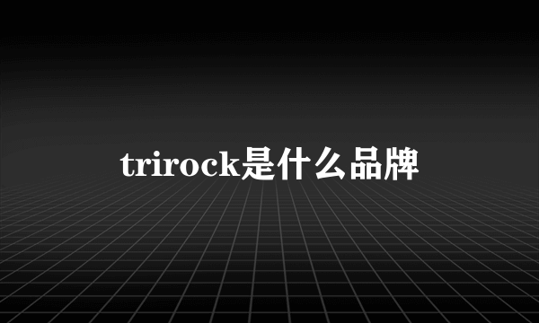 trirock是什么品牌