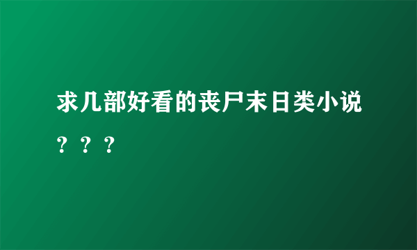 求几部好看的丧尸末日类小说？？？