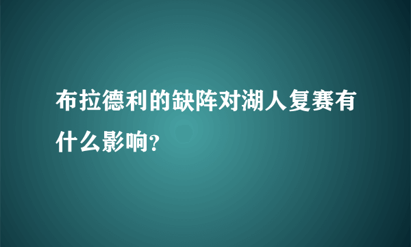 布拉德利的缺阵对湖人复赛有什么影响？