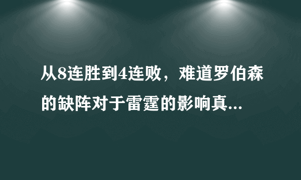 从8连胜到4连败，难道罗伯森的缺阵对于雷霆的影响真的如此之大吗？