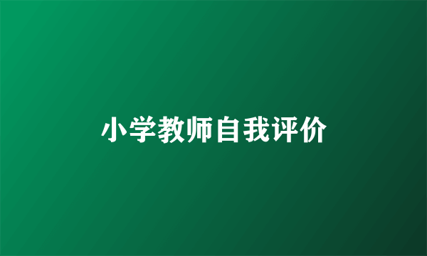 小学教师自我评价