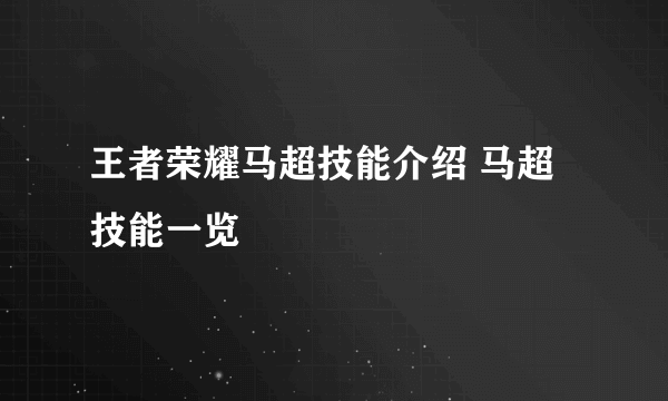 王者荣耀马超技能介绍 马超技能一览