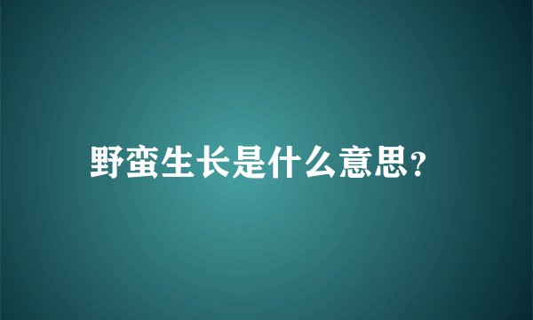 野蛮生长是什么意思？