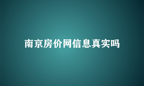 南京房价网信息真实吗