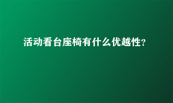 活动看台座椅有什么优越性？