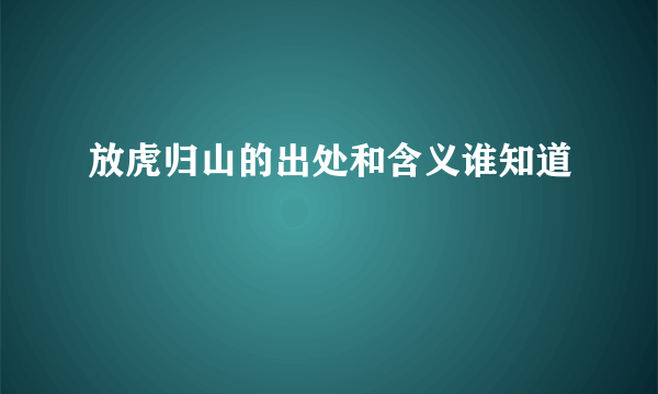 放虎归山的出处和含义谁知道