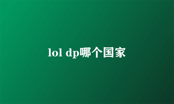 lol dp哪个国家