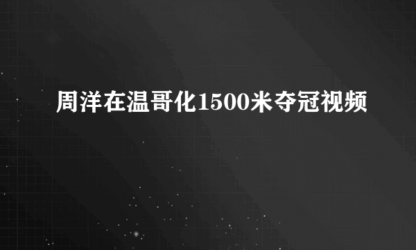 周洋在温哥化1500米夺冠视频