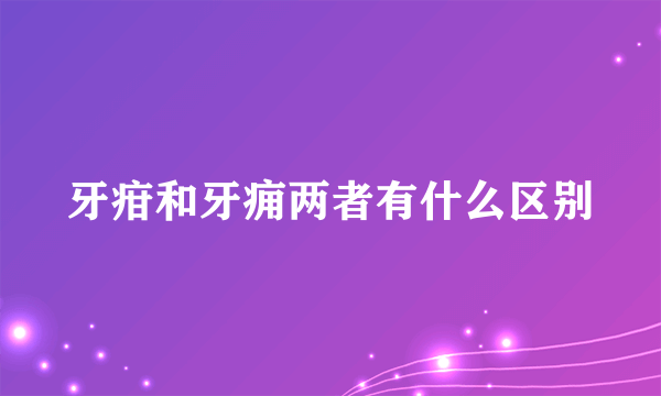 牙疳和牙痈两者有什么区别