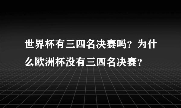 世界杯有三四名决赛吗？为什么欧洲杯没有三四名决赛？