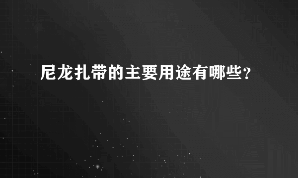 尼龙扎带的主要用途有哪些？