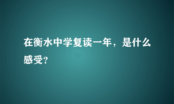 在衡水中学复读一年，是什么感受？