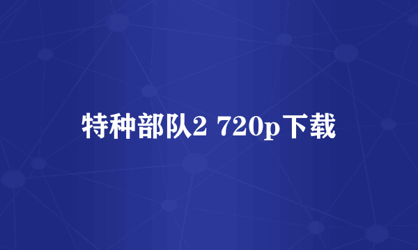 特种部队2 720p下载