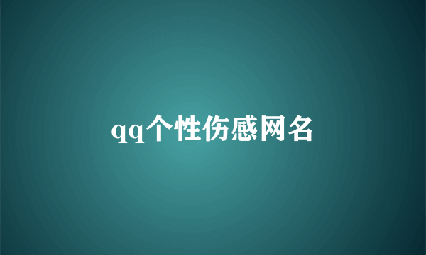 qq个性伤感网名