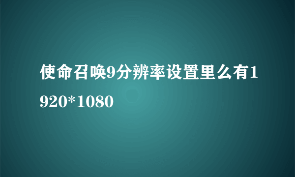 使命召唤9分辨率设置里么有1920*1080