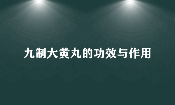 九制大黄丸的功效与作用