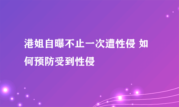 港姐自曝不止一次遭性侵 如何预防受到性侵