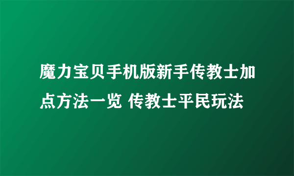 魔力宝贝手机版新手传教士加点方法一览 传教士平民玩法