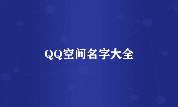 QQ空间名字大全