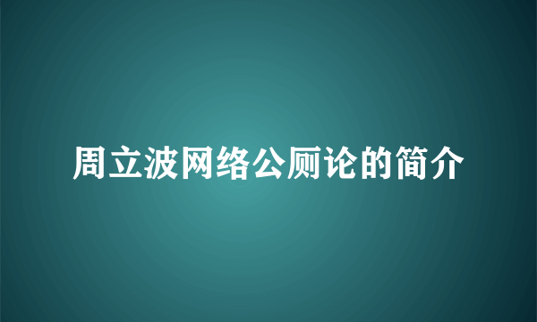 周立波网络公厕论的简介