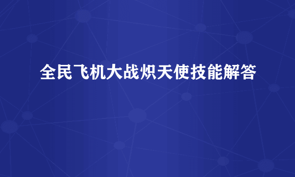 全民飞机大战炽天使技能解答