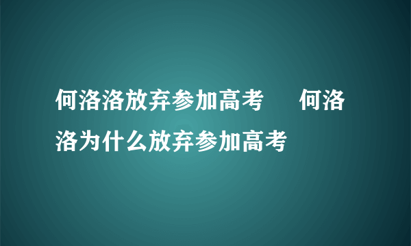 何洛洛放弃参加高考     何洛洛为什么放弃参加高考