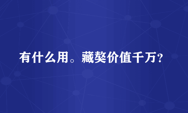 有什么用。藏獒价值千万？