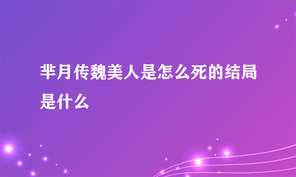 芈月传魏美人是怎么死的结局是什么