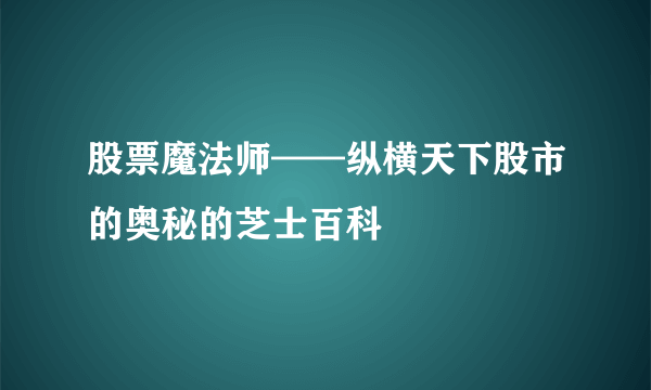 股票魔法师——纵横天下股市的奥秘的芝士百科