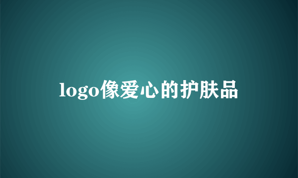 logo像爱心的护肤品