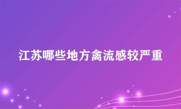 江苏哪些地方禽流感较严重