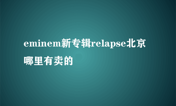 eminem新专辑relapse北京哪里有卖的