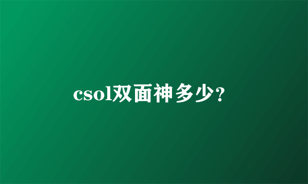 csol双面神多少？