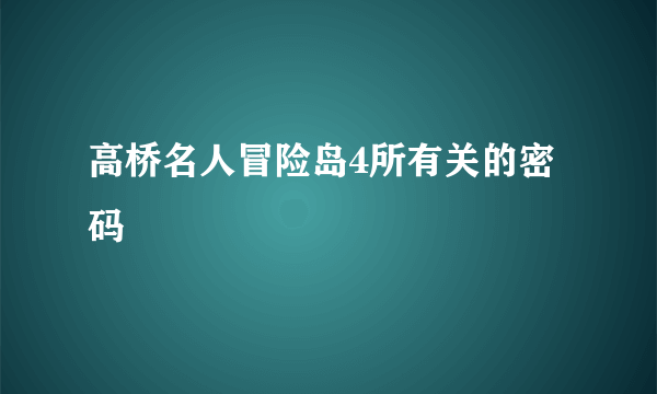 高桥名人冒险岛4所有关的密码