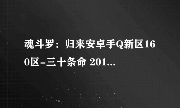 魂斗罗：归来安卓手Q新区160区-三十条命 2017-06-17 开服表