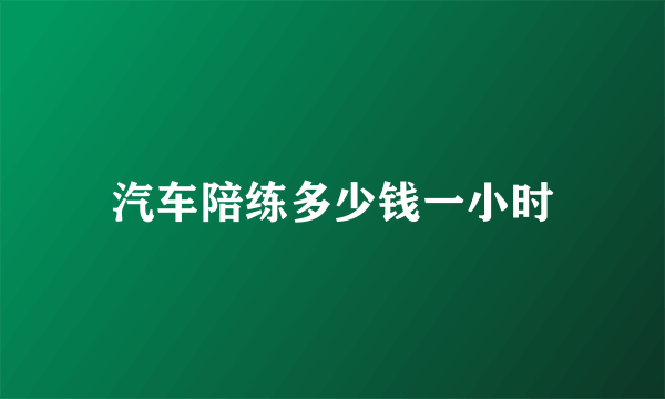 汽车陪练多少钱一小时