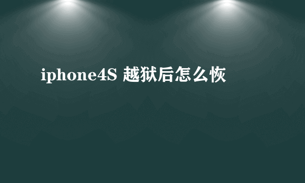 iphone4S 越狱后怎么恢復