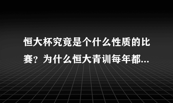 恒大杯究竟是个什么性质的比赛？为什么恒大青训每年都可以夺冠？