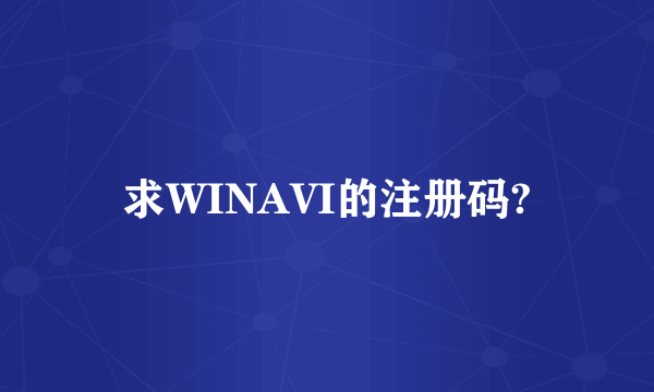 求WINAVI的注册码?