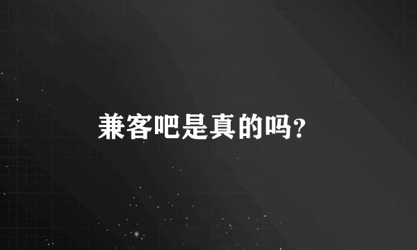 兼客吧是真的吗？