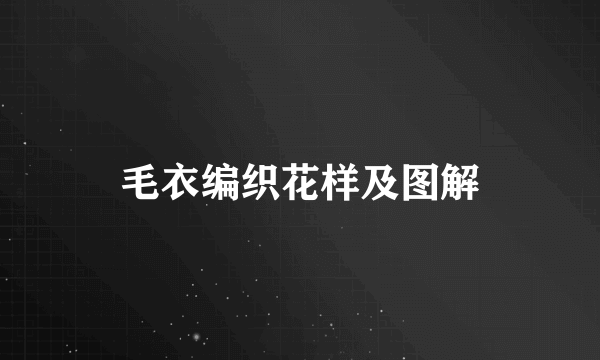 毛衣编织花样及图解