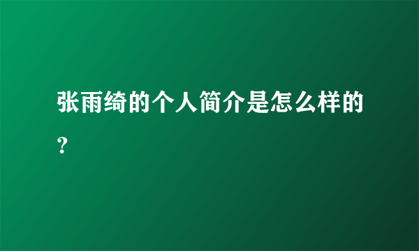 张雨绮的个人简介是怎么样的？