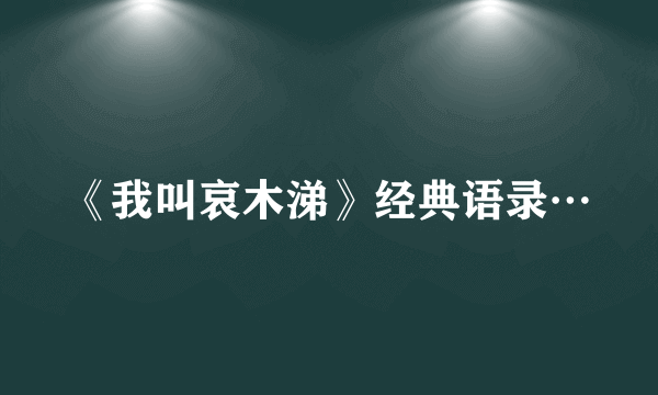 《我叫哀木涕》经典语录…