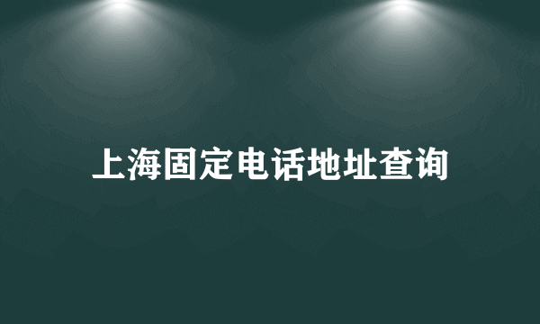 上海固定电话地址查询