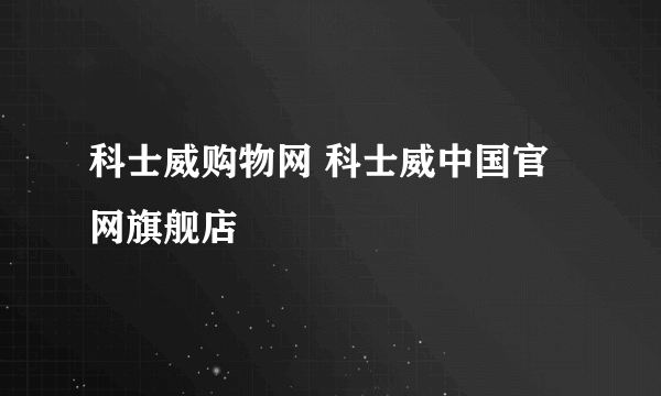 科士威购物网 科士威中国官网旗舰店