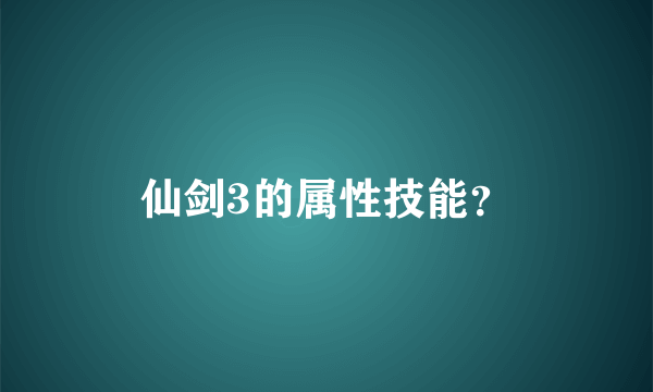 仙剑3的属性技能？