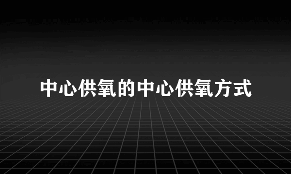 中心供氧的中心供氧方式