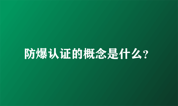 防爆认证的概念是什么？