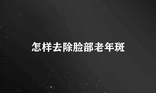 怎样去除脸部老年斑